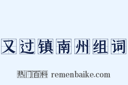 又过镇南州组词是什么意思的图片